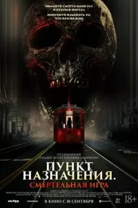   Пункт назначения: Смертельная игра (2025)